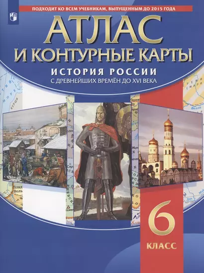 Атлас и контурные карты. История России с древних времен до XVI века. 6 класс - фото 1