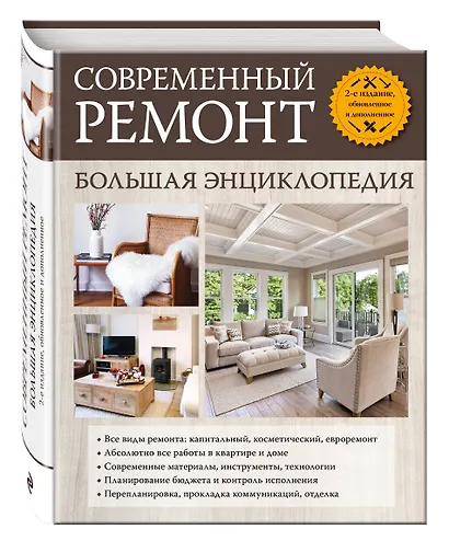 Современный ремонт. Большая энциклопедия. - фото 3