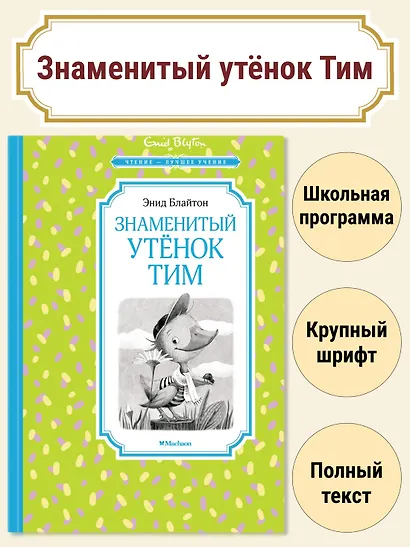 Знаменитый утёнок Тим - фото 2