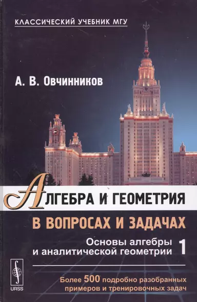 Алгебра и геометрия в вопросах и задачах: Основы алгебры и аналитической геометрии  Кн.1 - фото 1