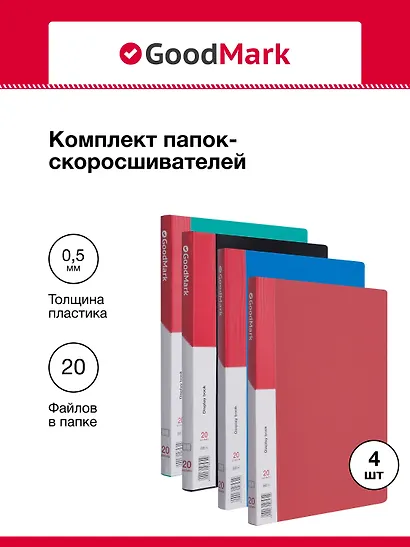 Папки 20ф А4 04шт ассорти, GoodMark - фото 1