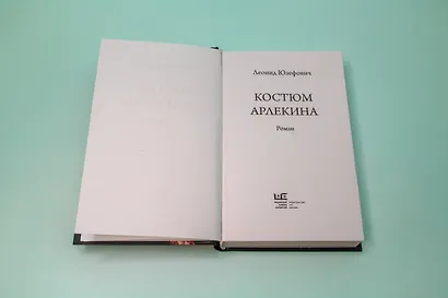 Костюм Арлекина: роман - фото 12