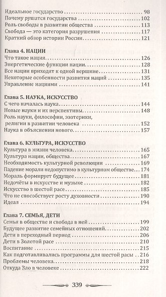 Человек Золотой Расы. Т.9. Человечество. 2-е изд. - фото 3