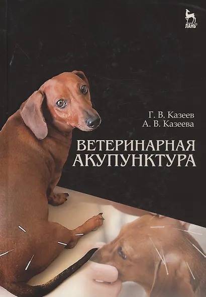 Ветеринарная акупунктура. Учебное пособие для вузов, 4-е изд., стер. - фото 1