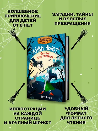 Маленькая волшебница Айви Ньют. Опасный день рождения. Книга 1 - фото 4