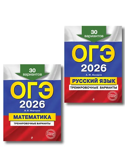 ОГЭ-2026. Математика + Русский язык. Тренировочные варианты (30 вариантов). Комплект - фото 1
