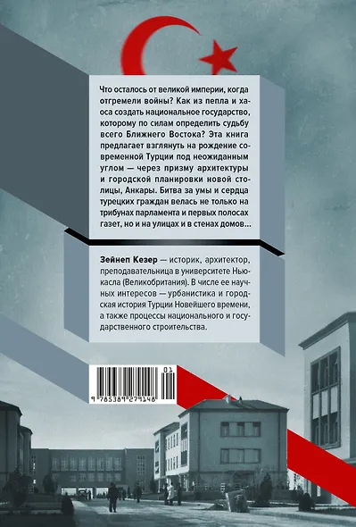 Геометрия власти: Архитектура, планировка и идеология Турецкой республики - фото 2