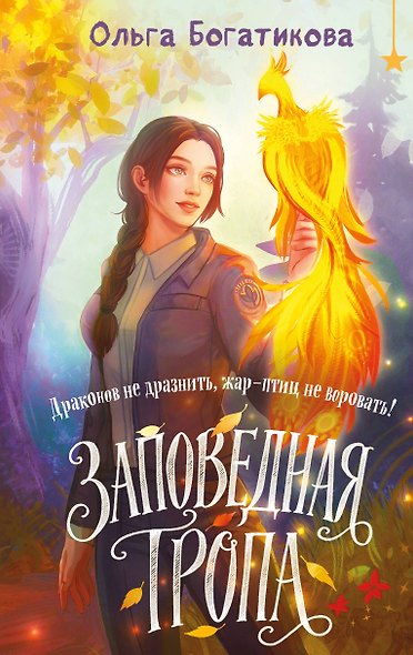 Заповедная тропа - фото 1