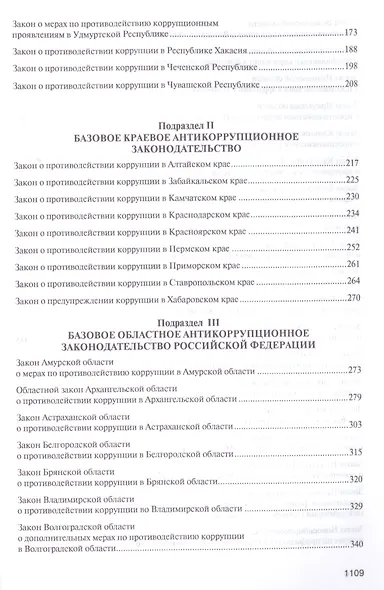 Антикоррупционное законодательство субъектов РФ. Сборник нормативных правовых актов. - фото 3