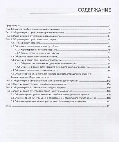 Общение врача и пациента. Учебное пособие по чтению и развитию речи на русском языке для иностранных студентов медицинских вузов - фото 2