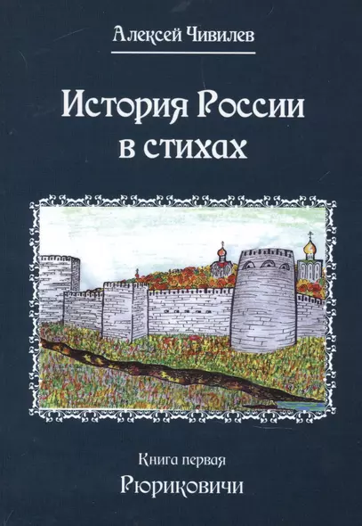 История России в стихах. Книга первая Рюриковичи - фото 1