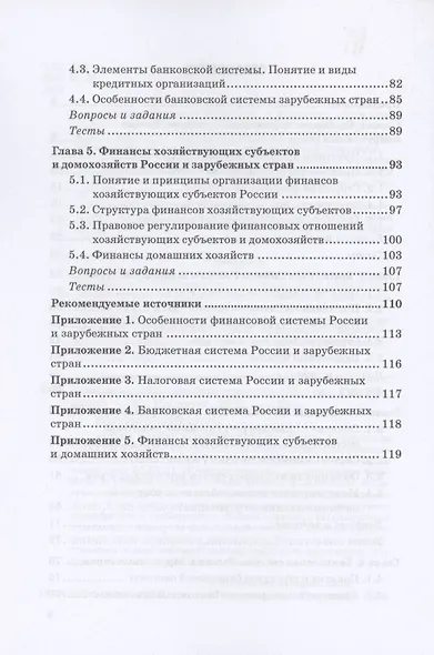 Финансовая система России и зарубежных стран: Учебное пособие - фото 3