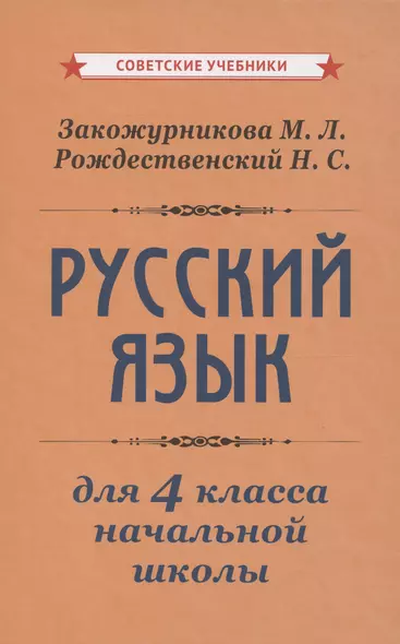 Учебник русского языка для начальной школы. 4 класс [1958] - фото 1