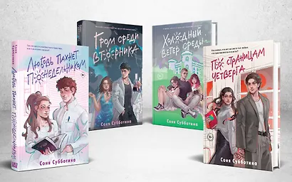 Комплект из 4 книг: Любовь пахнет понедельником (#1) + Гром среди вторника (#2) + Холодный ветер среды (#3) + По страницам четверга (#4) - фото 3