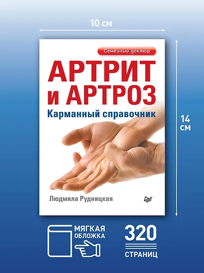 Артрит и артроз. Карманный справочник - фото 4