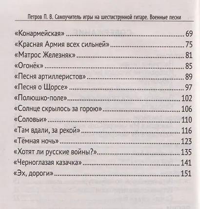 Самоучитель игры на шестиструнной гитаре: военные песни: безнотный метод - фото 6