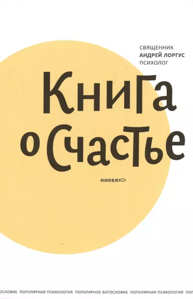 Книга о счастье. 5-е изд. - фото 1