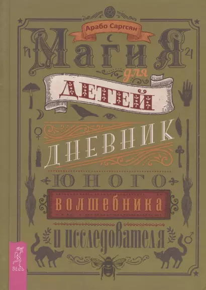 Магия для детей. Дневник юного волшебника и исследователя - фото 1