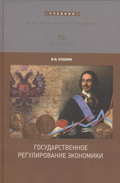 Государственное регулирование экономики. Учебник - фото 1