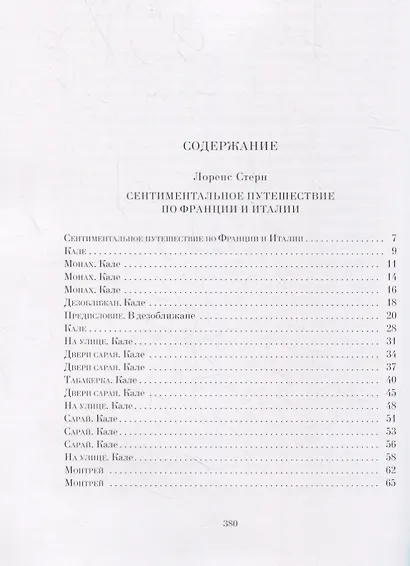 Сентиментальное путешествие по Франции и Италии : Роман, воспоминания, письма, дневник - фото 6