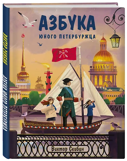 Азбука юного петербуржца - фото 3