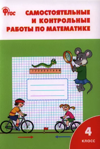 Самостоятельные и контрольные работы по математике: 4 класс. 3 -е изд., перераб. - фото 1