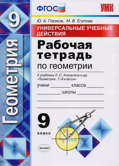 Универсальные учебные действия. Рабочая тетрадь по геометрии: 9 класс: к учебнику Л.С. Атанасяна и др. "Геометрия. 7-9 классы". ФГОС (к нов. учебнику) - фото 1