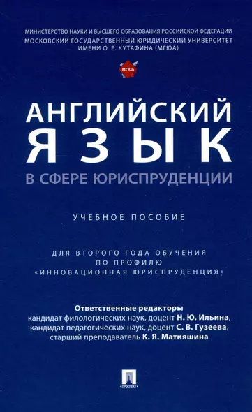 Английский язык в сфере юриспруденции. Уч. пос. (для 2 года обучения по профилю «Инновационная юриспруденция» - фото 1