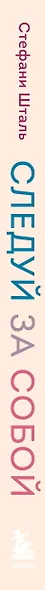Следуй за собой. Понять себя, чтобы найти правильный путь - фото 5