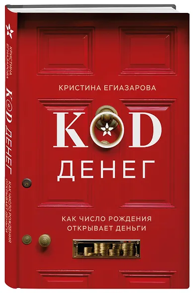 Код денег. Как число рождения открывает деньги - фото 3