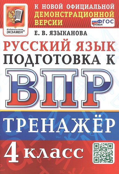 Тренажёр по русскому языку для подготовки к ВПР. 4 класс. ФГОС Новый - фото 1