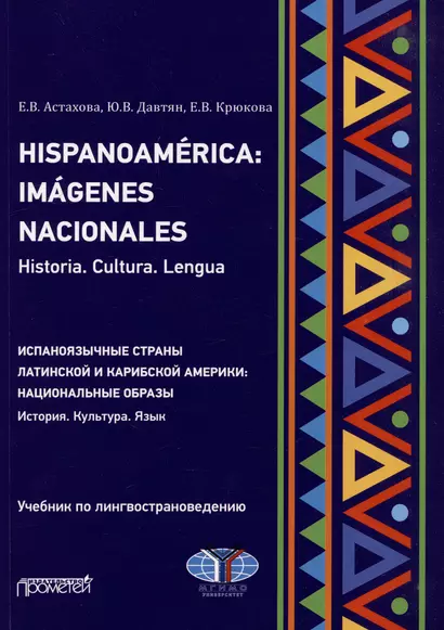 Hispanoamerica: Imagenes nacionales. Historia. Cultura. Lengua. B2-C1 = Испаноязычные страны Латинской и Карибской Америки: национальные образы. История. Культура. Язык. Уровни B2-C1: Учебник по лингвострановедению - фото 1