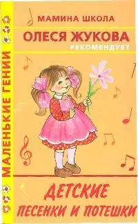 Детские песенки и потешки - фото 1