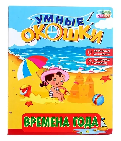 Книжка картонная с 3 окошками «Времена года» - фото 1