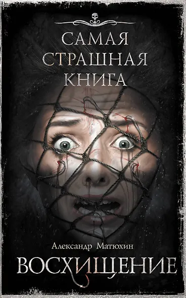 Самая страшная книга. Восхищение - фото 1