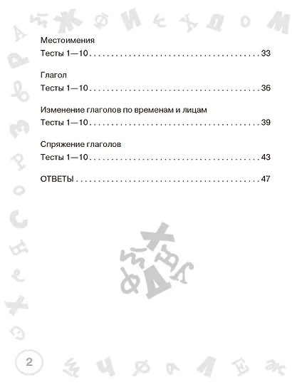 Русский язык. Мини-тесты на все темы и орфограммы. 4 класс - фото 12