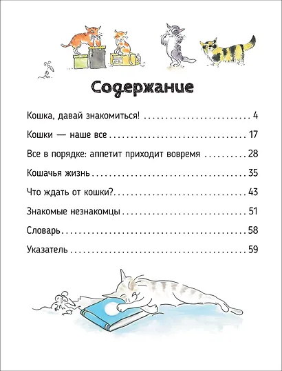 Кошки. О чем говорят животные. Секретная энциклопедия - фото 2