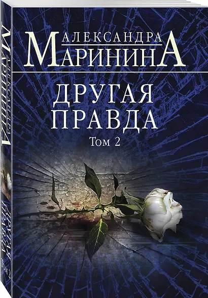 Другая правда. Том 2 - фото 3