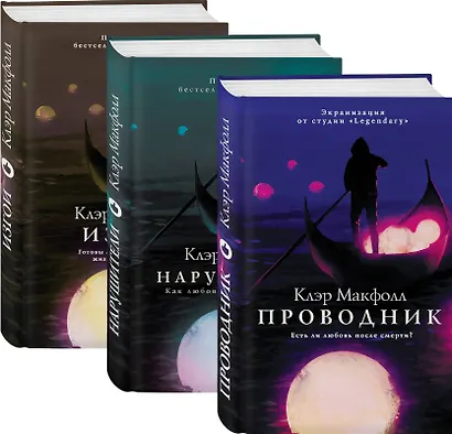 Проводник. Фэнтези о любви после смерти: Проводник. Нарушители. Изгои (комплект из 3 книг) - фото 3