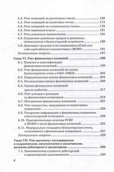 Бухгалтерский финансовый учет на железнодорожном транспорте. Часть 1: Учебник для бакалавриата и магистратуры - фото 5