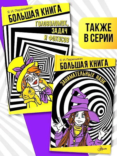 Большая книга головоломок, задач и фокусов - фото 5