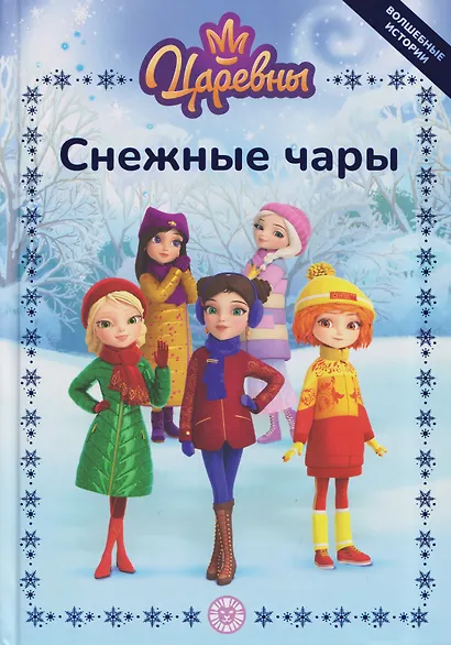 Весёлые истории. Царевны. Снежные чары - фото 1