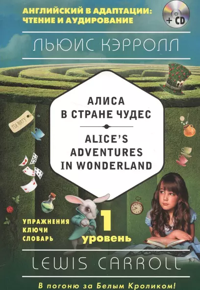 Алиса в Стране чудес = Alices Adventures in Wonderland (+CD). 1-й уровень - фото 1