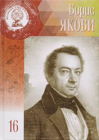 Великие умы России. Том 16. Борис Семёнович Якоби - фото 1