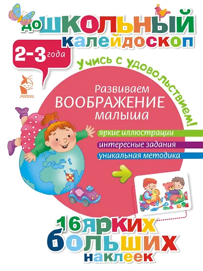 ДошколКалейдоскоп(НАКЛ) 2-3 года Развиваем воображение малыша - фото 1