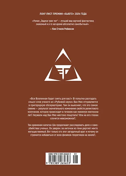 Задача трех тел. Том 3 (The Three-Body Problem). Маньхуа - фото 2