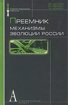 Преемник Механизмы эволюции России (Социально-политические технологии). Цыганов В. (Трикста) - фото 1