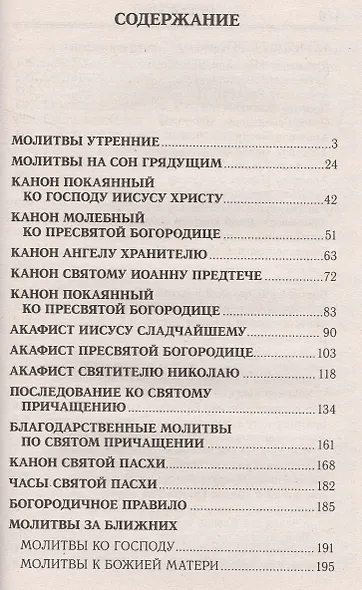 Молитвослов и акафисты для православной женщины - фото 2