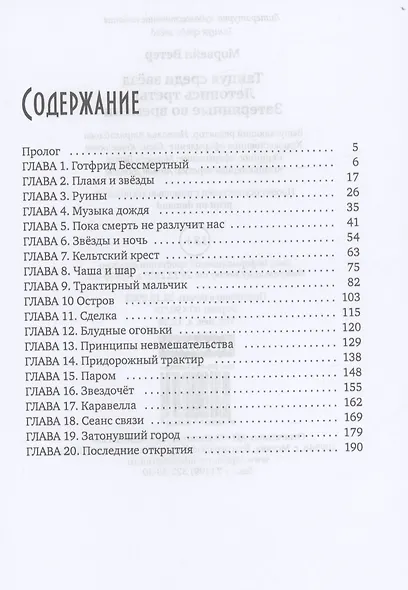 Танцуя среди звезд. Летопись третья. Затерянные во времени - фото 2