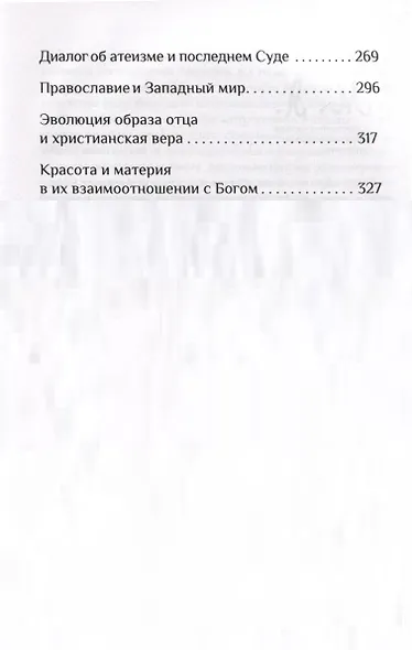 Вера. Сомнение, пути веры, диалоги с неверующими, итоги жизни - фото 4